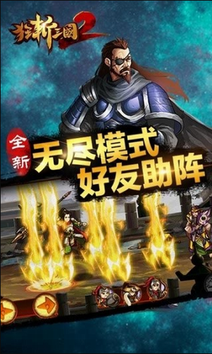 狂斩三国2单机破解版