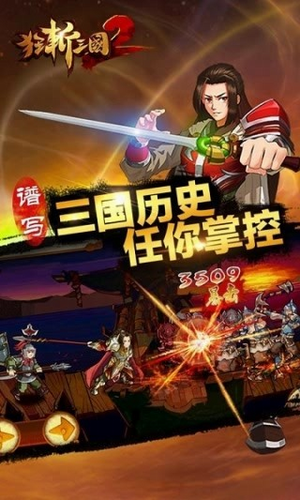 狂斩三国2单机破解版