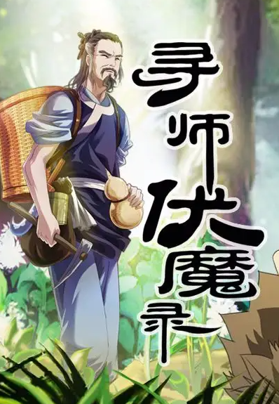 寻师伏魔录