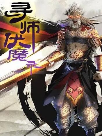 寻师伏魔录