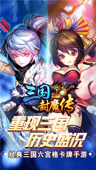 三国封魔传超v版