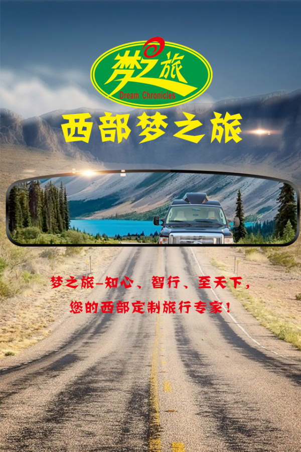 西部梦之旅