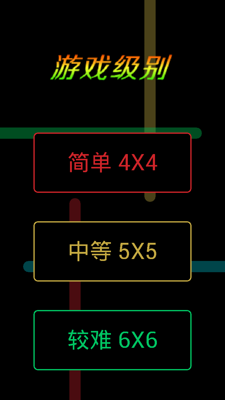 数字连线手游