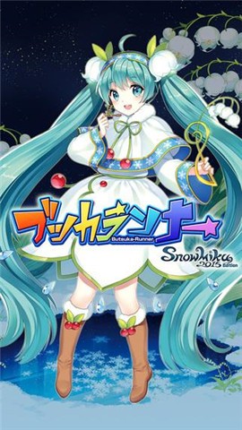 奔跑吧初音2