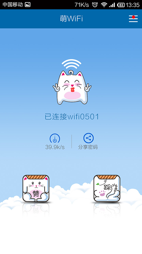 萌wifi