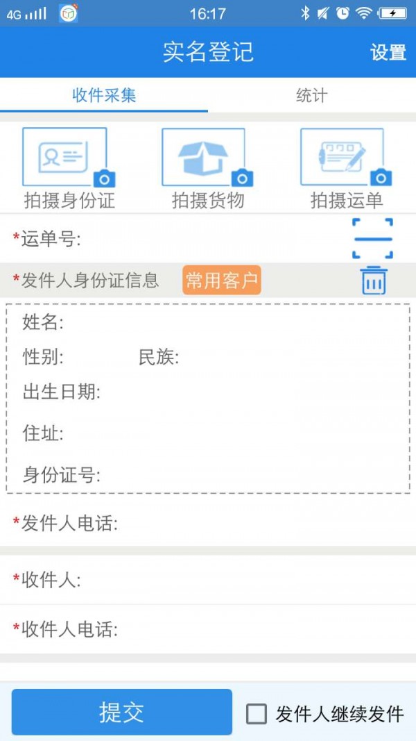 寄递实名采集