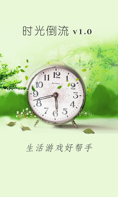 时光倒流