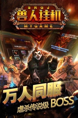 兽人挂机百度版