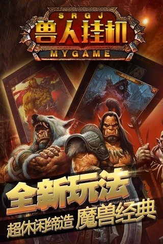 兽人挂机百度版