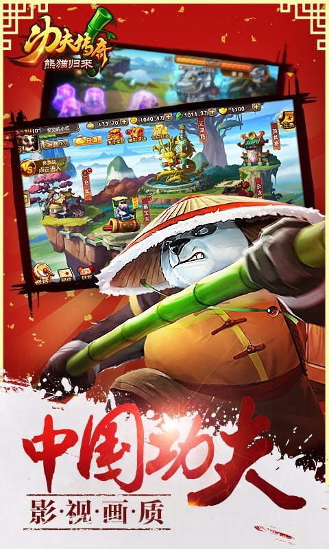 功夫传奇熊猫归来百度版
