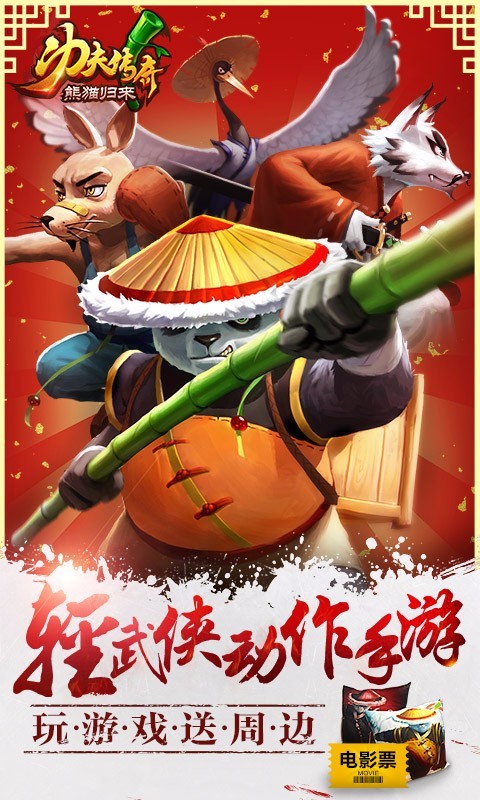 功夫传奇熊猫归来百度版