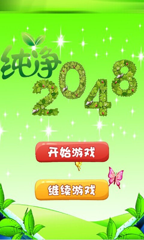 2048纯净版