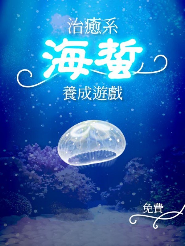 治愈系海蜇养成游戏