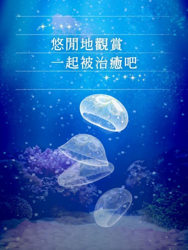 治愈系海蜇养成游戏