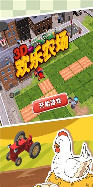 3d欢乐农场