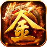 魔龙传说打金传奇