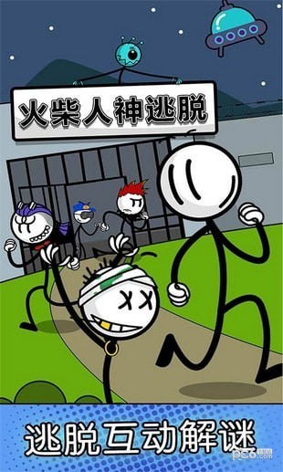 火柴人神逃脱