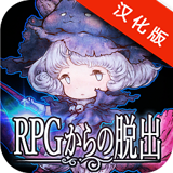 逃出rpg汉化版