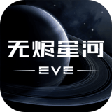 星战前夜eve