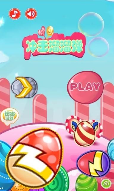冲击溜溜弹