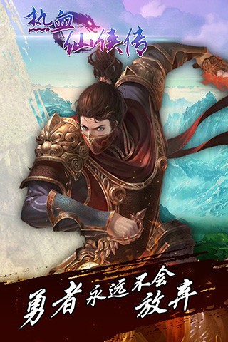 热血仙侠