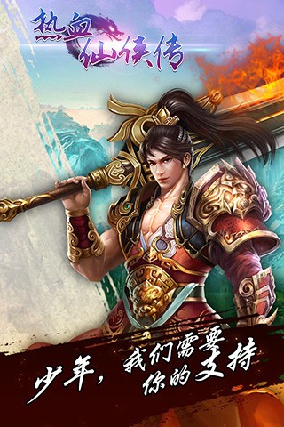 热血仙侠
