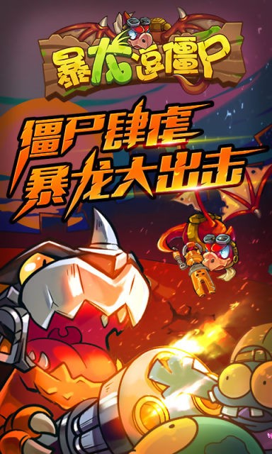 暴龙逗僵尸