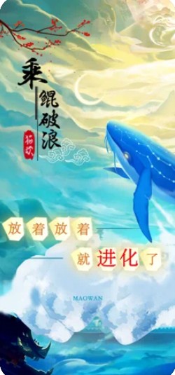 乘鲲破浪