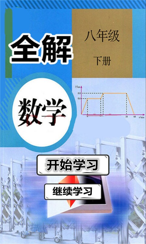 八年级数学下册全解