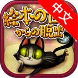逃离绘本世界汉化版