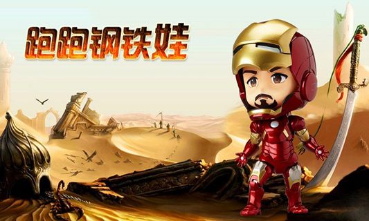 跑跑钢铁娃o