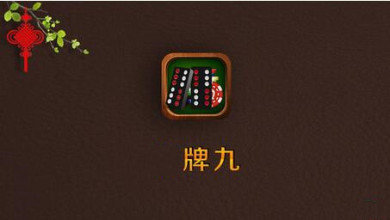 天九牌游戏app