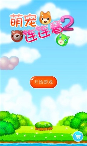 萌宠连连看2