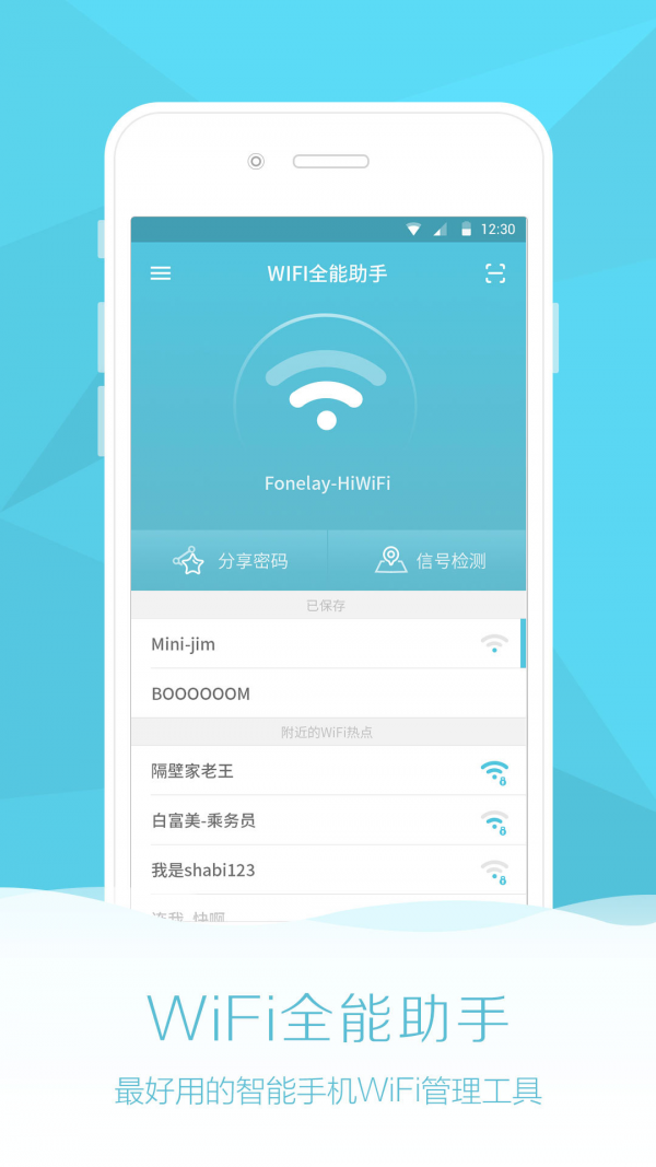 wifi密码全能助手