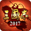 三国志2017(光荣正版授权)