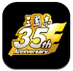 三国志35周年