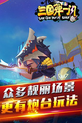 三国弹一闪百度版