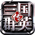 三国群英ol360版