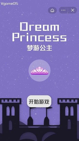 梦游公主