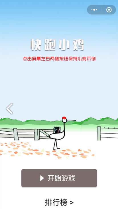 快跑吧小鸡