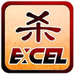 excel三国杀破解版