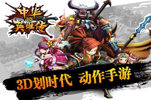 中华英雄传3d