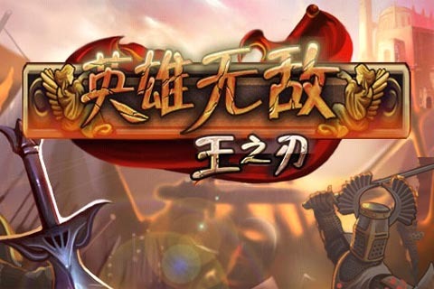 英雄无敌王之刃