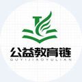 jyl公益教育链