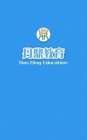 丹鼎教育