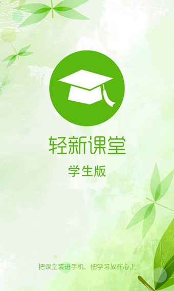 轻新课堂app