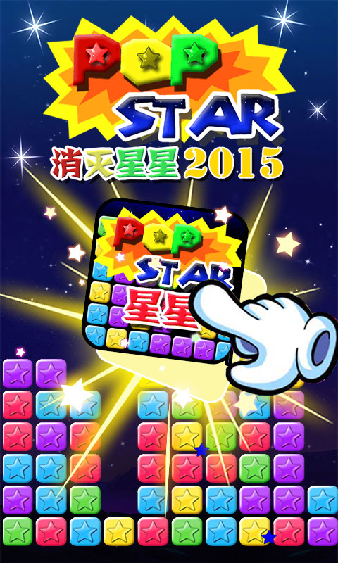 消灭星星2015