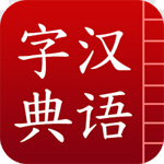 汉字字典