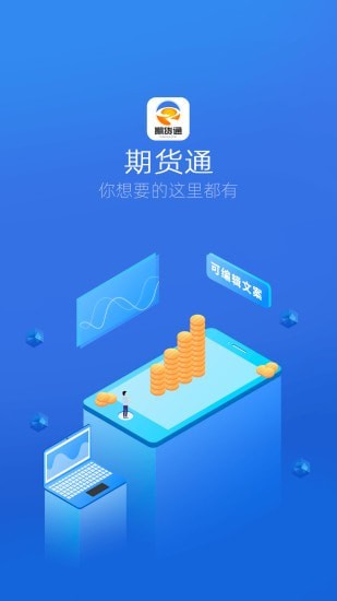 期货通助手