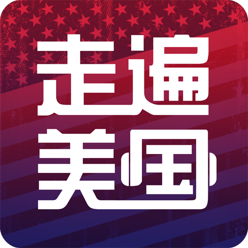 走遍美国u.s.a